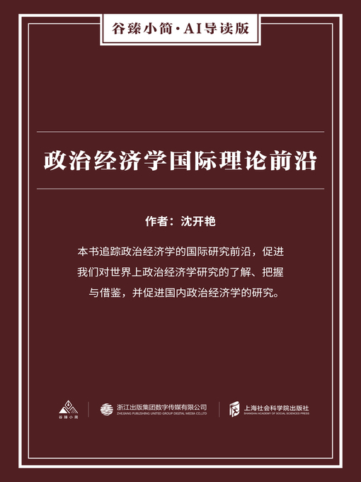 Title details for 政治经济学国际理论前沿（谷臻小简·AI导读版） by 沈开艳 - Available